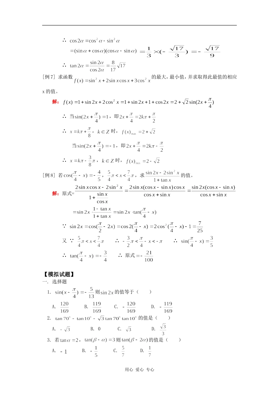 高一数学两角和与差的正切、二倍角的正弦、余弦、正切人教版知识精讲_第3页