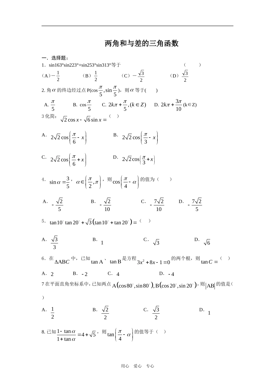 高一数学两角和与差的三角函数章节测试_第1页