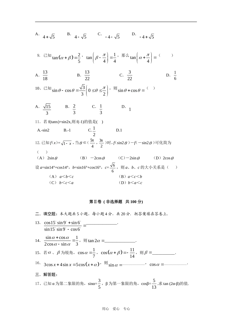 高一数学两角和与差的三角函数章节测试_第2页