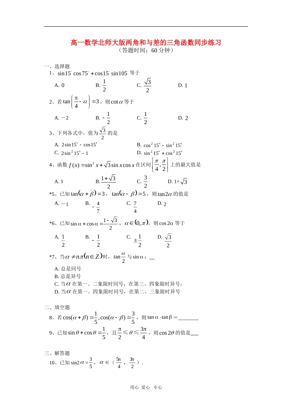 高一数学两角和与差的三角函数北师大版（一）_第1页
