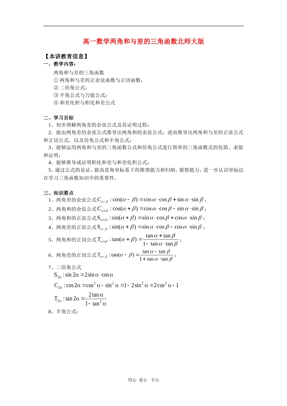 高一数学两角和与差的三角函数北师大版_第1页