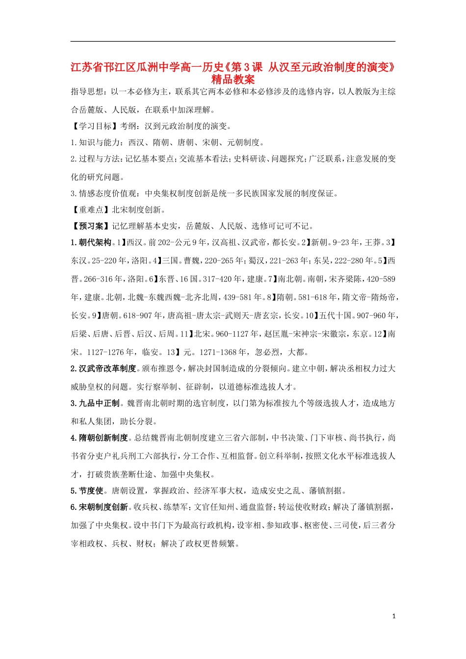江苏省邗江区瓜洲中学高一历史《第3课 从汉至元政治制度的演变》精品教案_第1页