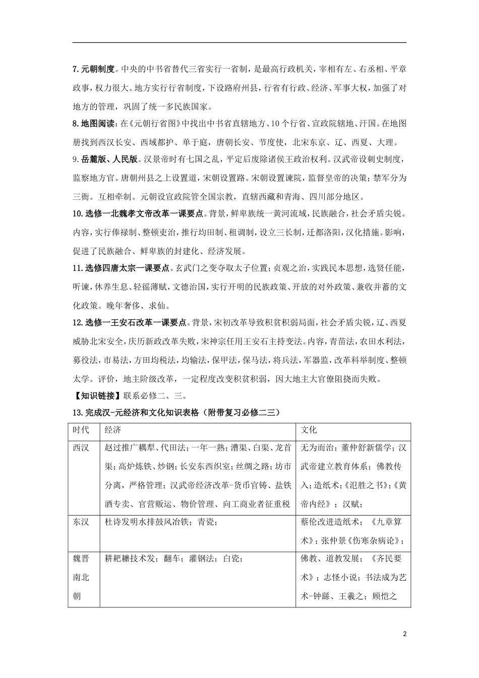 江苏省邗江区瓜洲中学高一历史《第3课 从汉至元政治制度的演变》精品教案_第2页