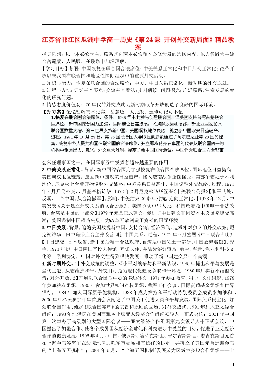 江苏省邗江区瓜洲中学高一历史《第24课 开创外交新局面》精品教案_第1页