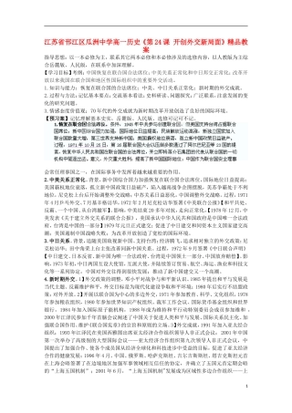 江苏省邗江区瓜洲中学高一历史《第24课 开创外交新局面》精品教案