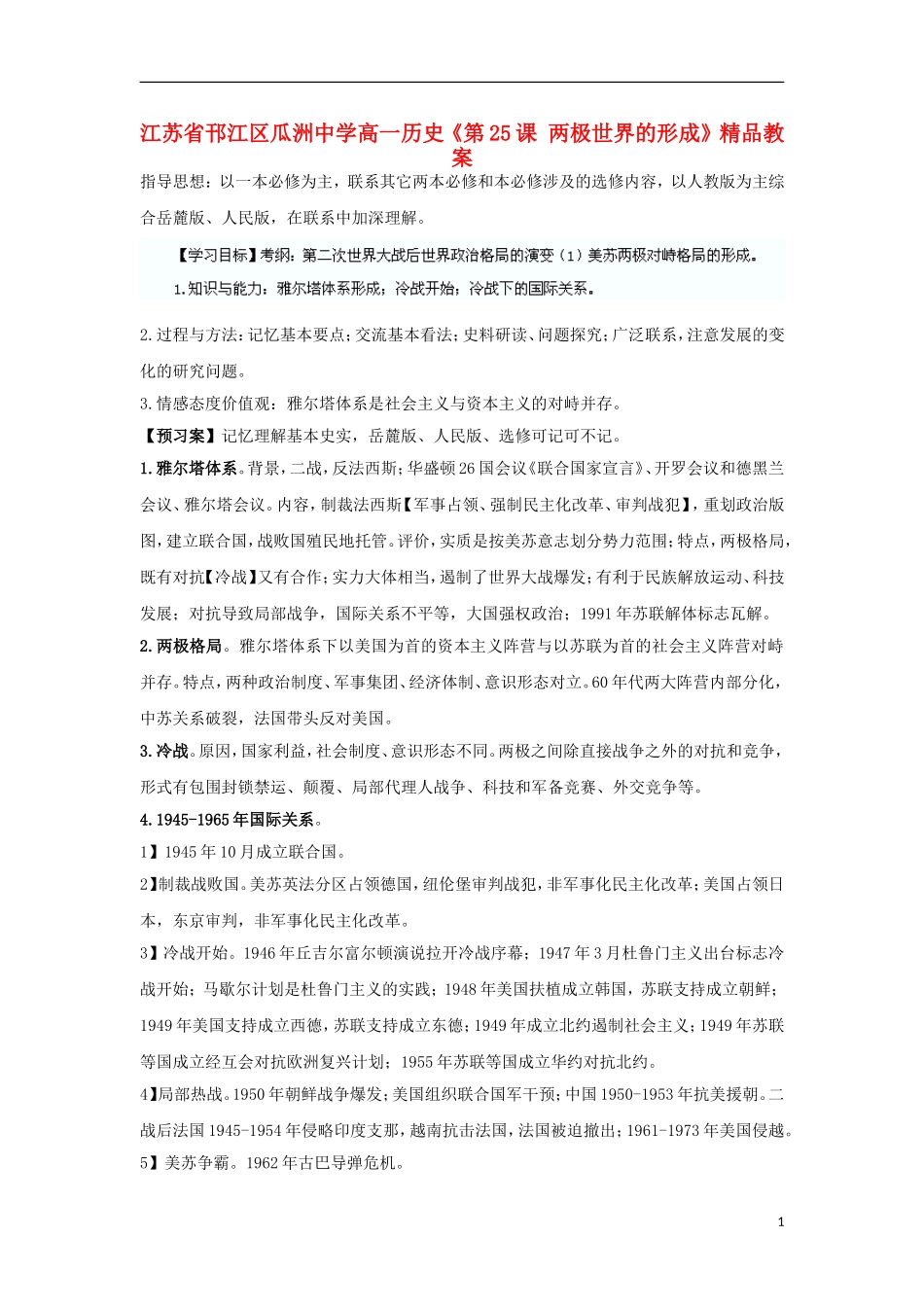 江苏省邗江区瓜洲中学高一历史《第25课 两极世界的形成》精品教案_第1页