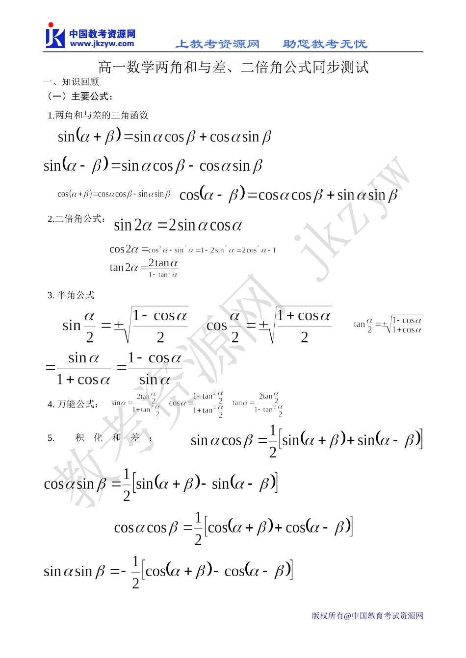高一数学两角和与差、二倍角公式同步测试_第1页