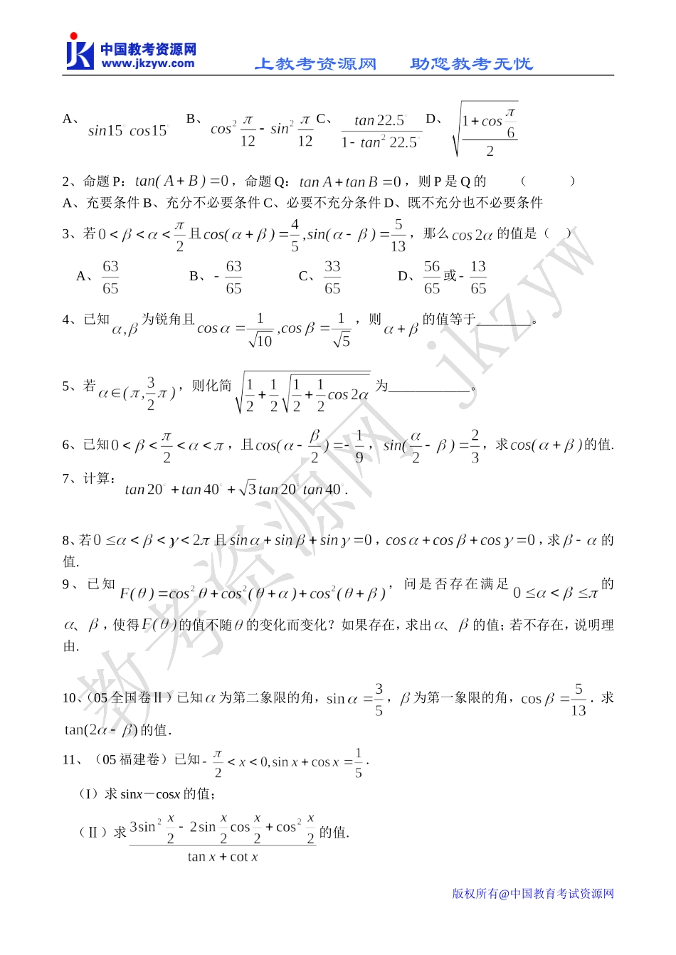 高一数学两角和与差、二倍角公式同步测试_第3页