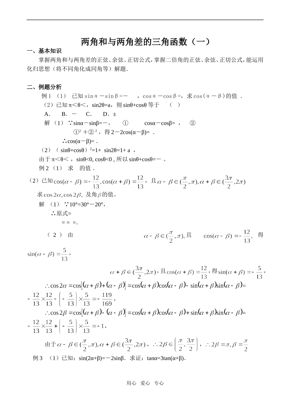 高一数学两角和与两角差的三角函数（一）_第1页