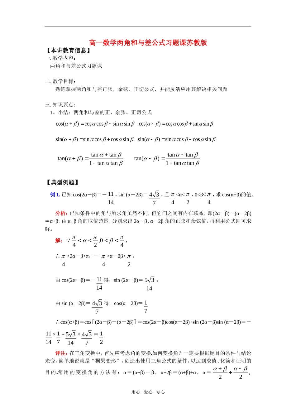 高一数学两角和与差公式习题课苏教版知识精讲_第1页