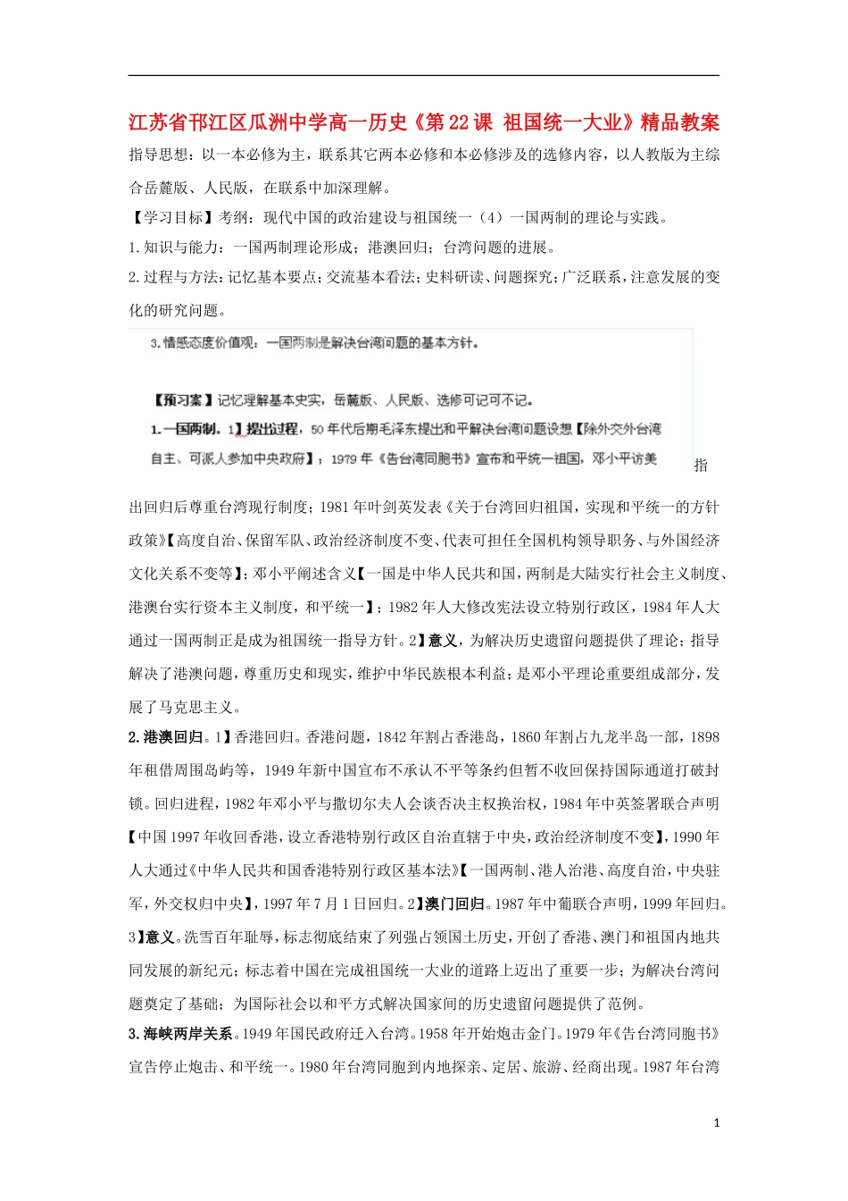 江苏省邗江区瓜洲中学高一历史《第22课 祖国统一大业》精品教案_第1页