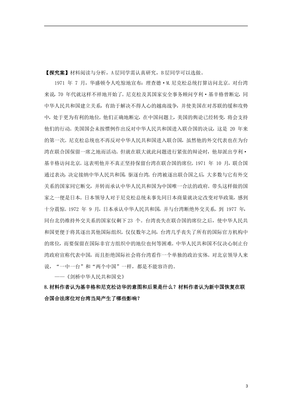 江苏省邗江区瓜洲中学高一历史《第22课 祖国统一大业》精品教案_第3页