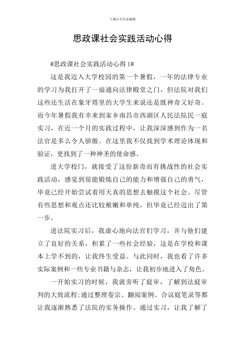 思政课社会实践活动心得_第1页