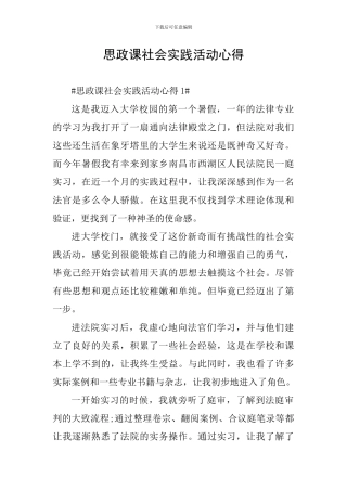 思政课社会实践活动心得