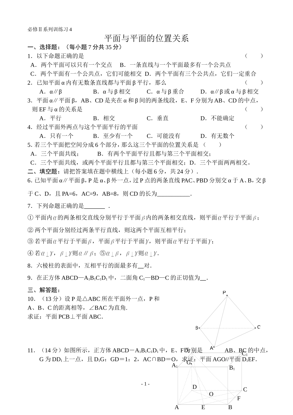 高一数学专题训练平面与平面位置关系  人教版_第1页
