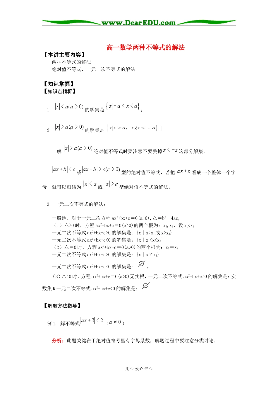 高一数学两种不等式的解法知识精讲_第1页