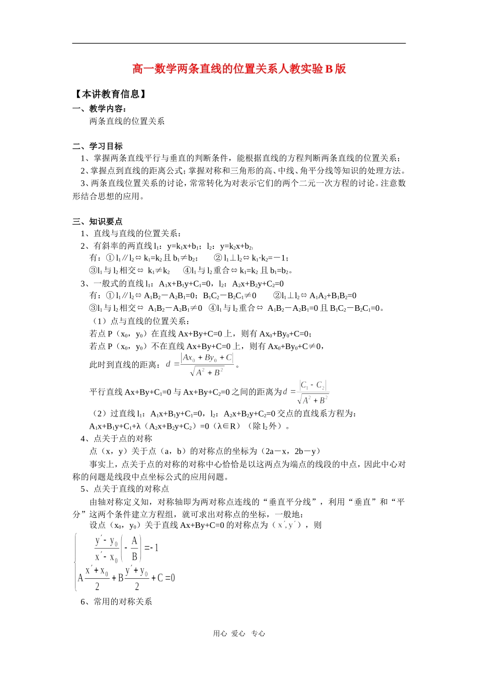 高一数学两条直线的位置关系人教实验B版 知识精讲_第1页