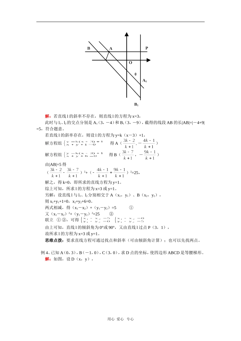 高一数学两条直线的位置关系人教实验B版 知识精讲_第3页