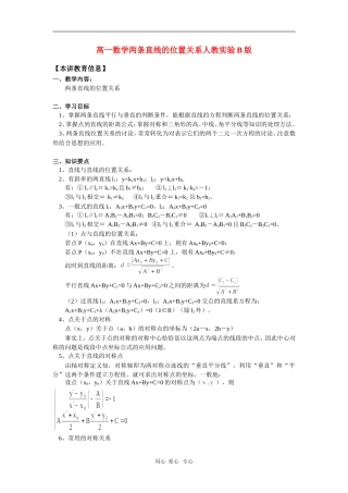 高一数学两条直线的位置关系人教实验B版 知识精讲