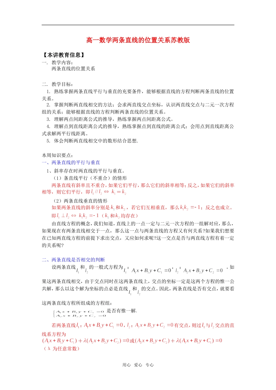 高一数学两条直线的位置关系苏教版知识精讲_第1页