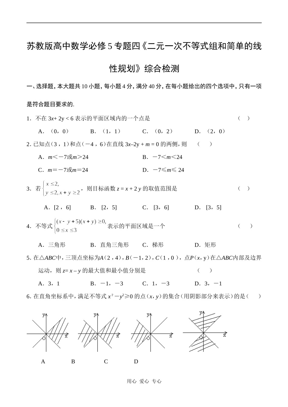 高一数学专题四《二元一次不等式组和简单的线性规划》综合检测苏教版必修5_第1页