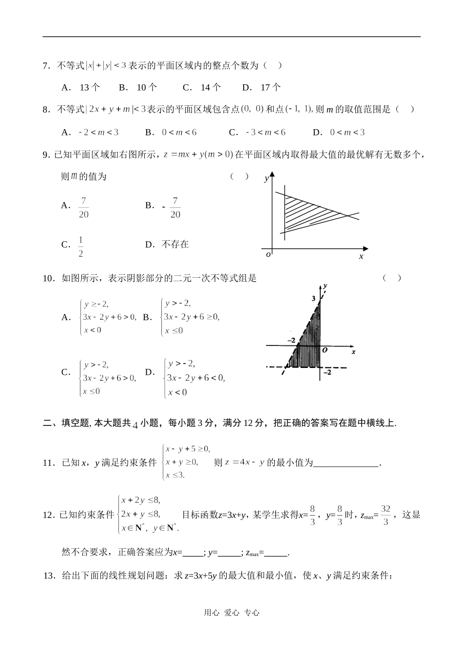 高一数学专题四《二元一次不等式组和简单的线性规划》综合检测苏教版必修5_第2页