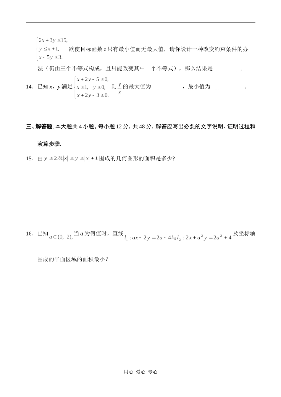 高一数学专题四《二元一次不等式组和简单的线性规划》综合检测苏教版必修5_第3页