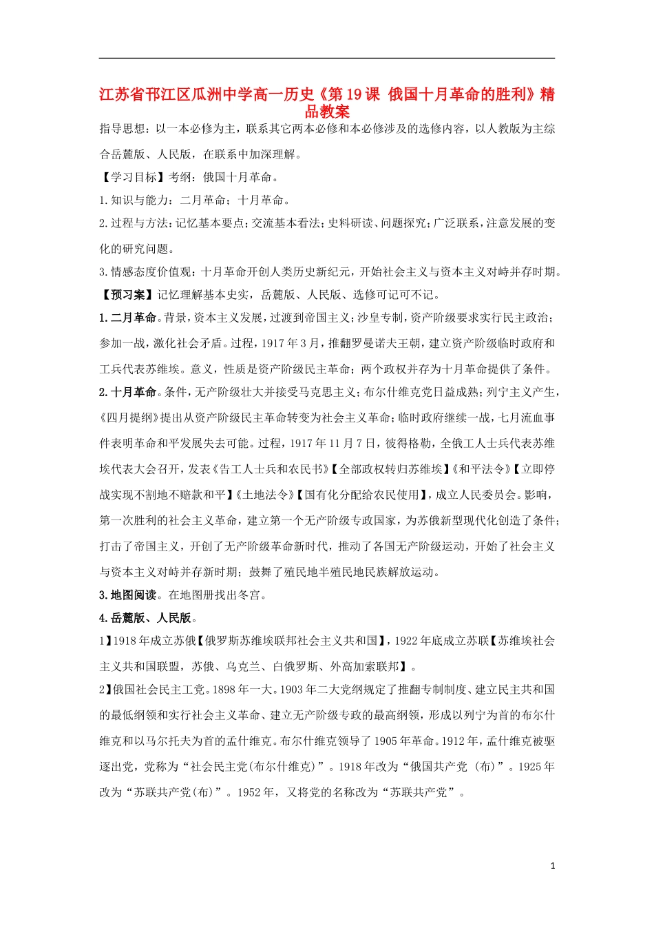 江苏省邗江区瓜洲中学高一历史《第19课 俄国十月革命的胜利》精品教案_第1页