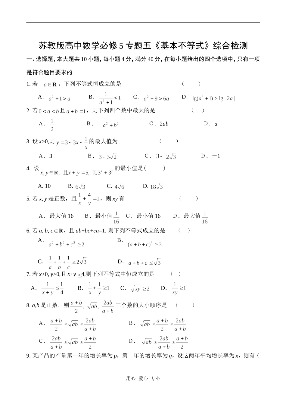 高一数学专题五《基本不等式》综合检测苏教版必修5_第1页