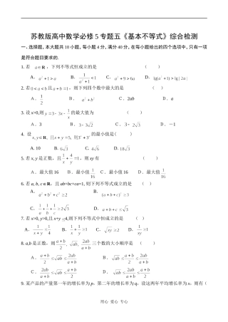 高一数学专题五《基本不等式》综合检测苏教版必修5