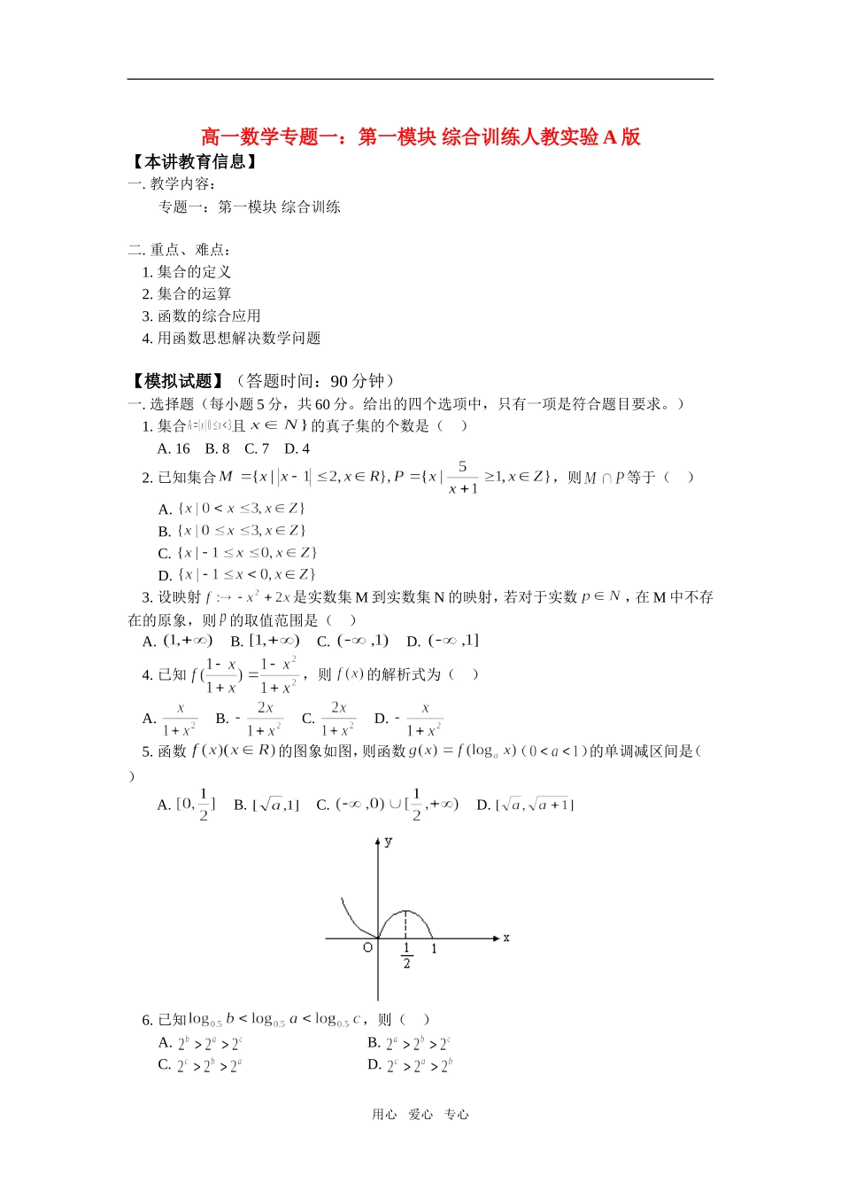 高一数学专题一：第一模块 综合训练人教实验A版知识精讲_第1页