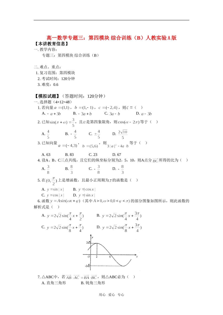 高一数学专题三：第四模块 综合训练（B）人教实验A版全国通用_第1页