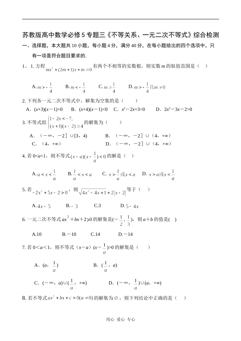 高一数学专题三《不等关系、一元二次不等式》综合检测苏教版必修5_第1页