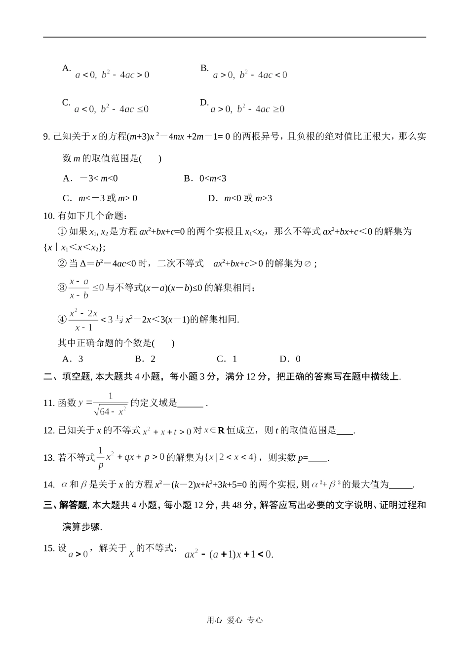 高一数学专题三《不等关系、一元二次不等式》综合检测苏教版必修5_第2页