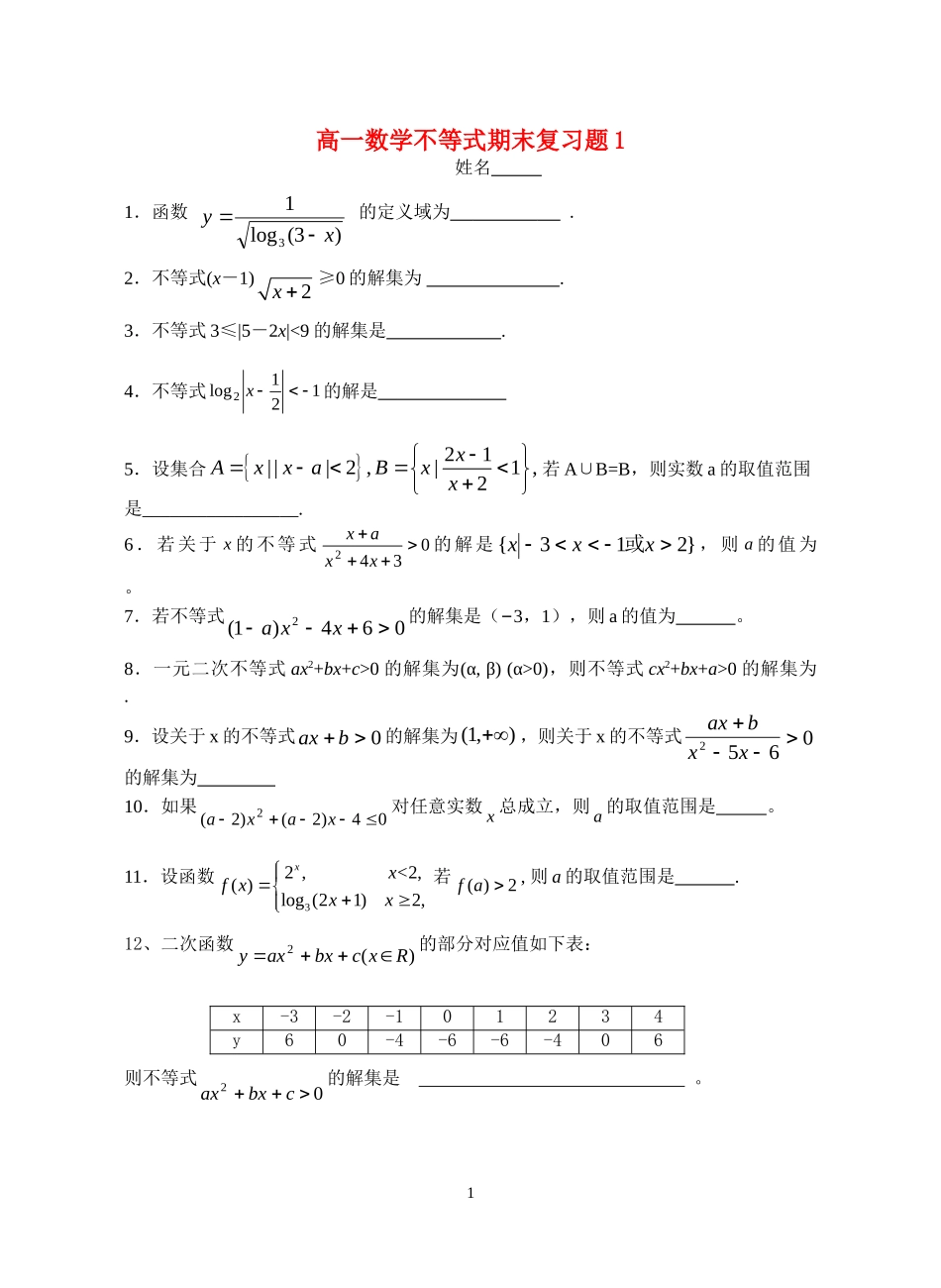 高一数学不等式期末复习题1 人教版必修5_第1页