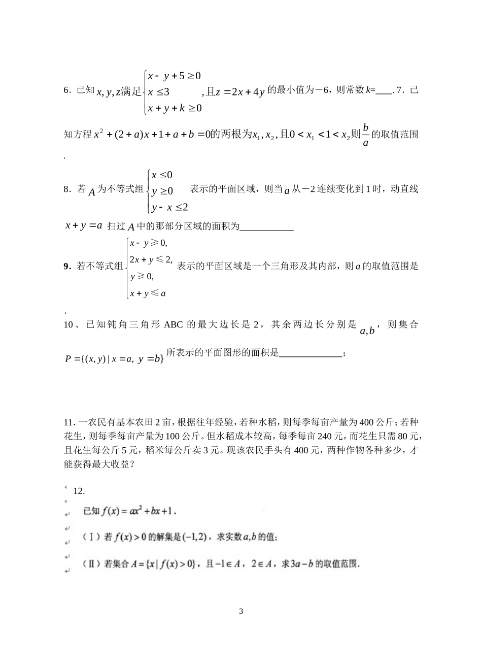 高一数学不等式期末复习题1 人教版必修5_第3页