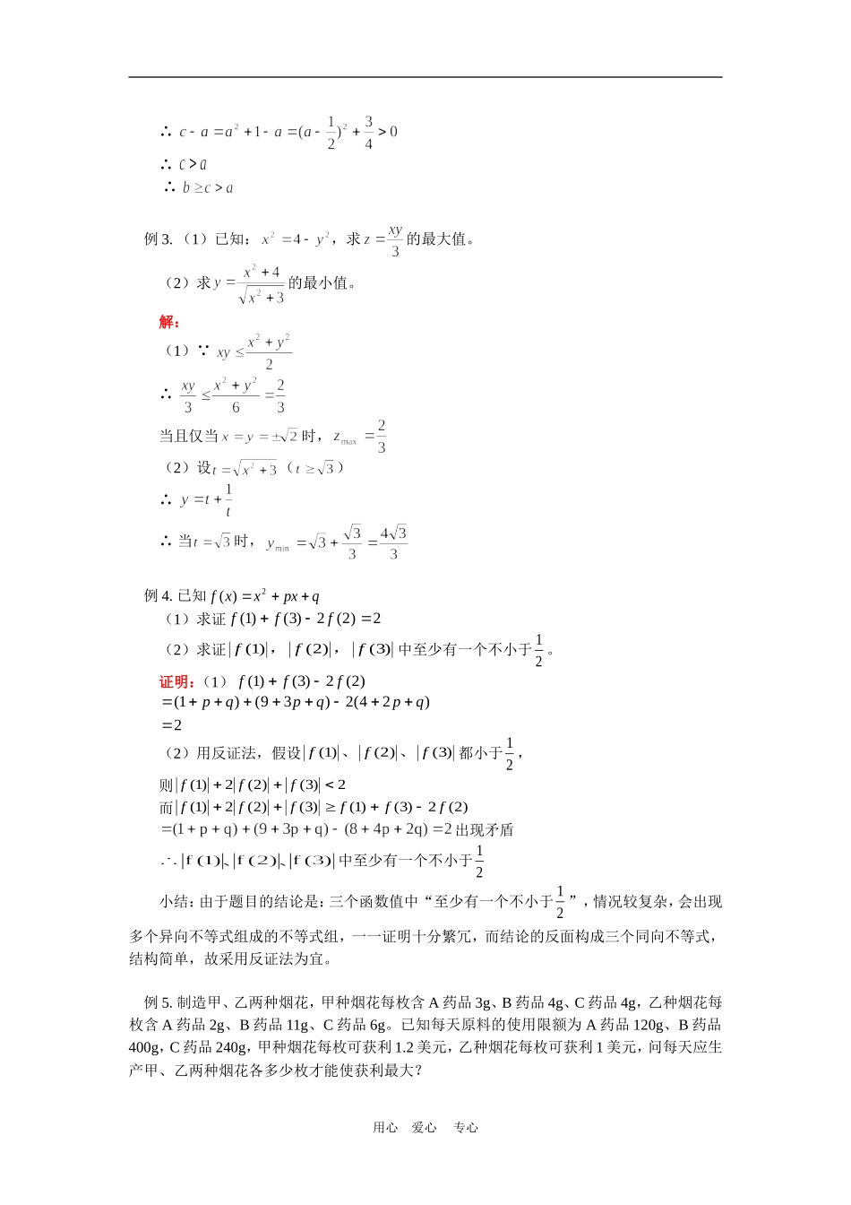 高一数学不等式综合人教实验B版知识精讲_第3页
