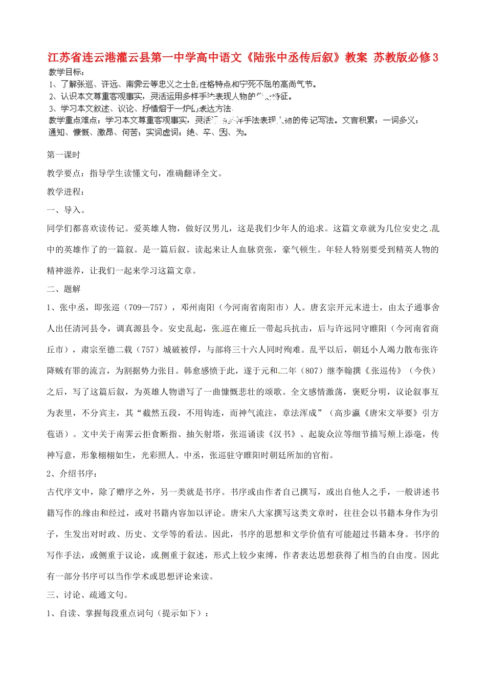 江苏省连云港灌云县第一中学高中语文《陆张中丞传后叙》教案 苏教版必修3_第1页