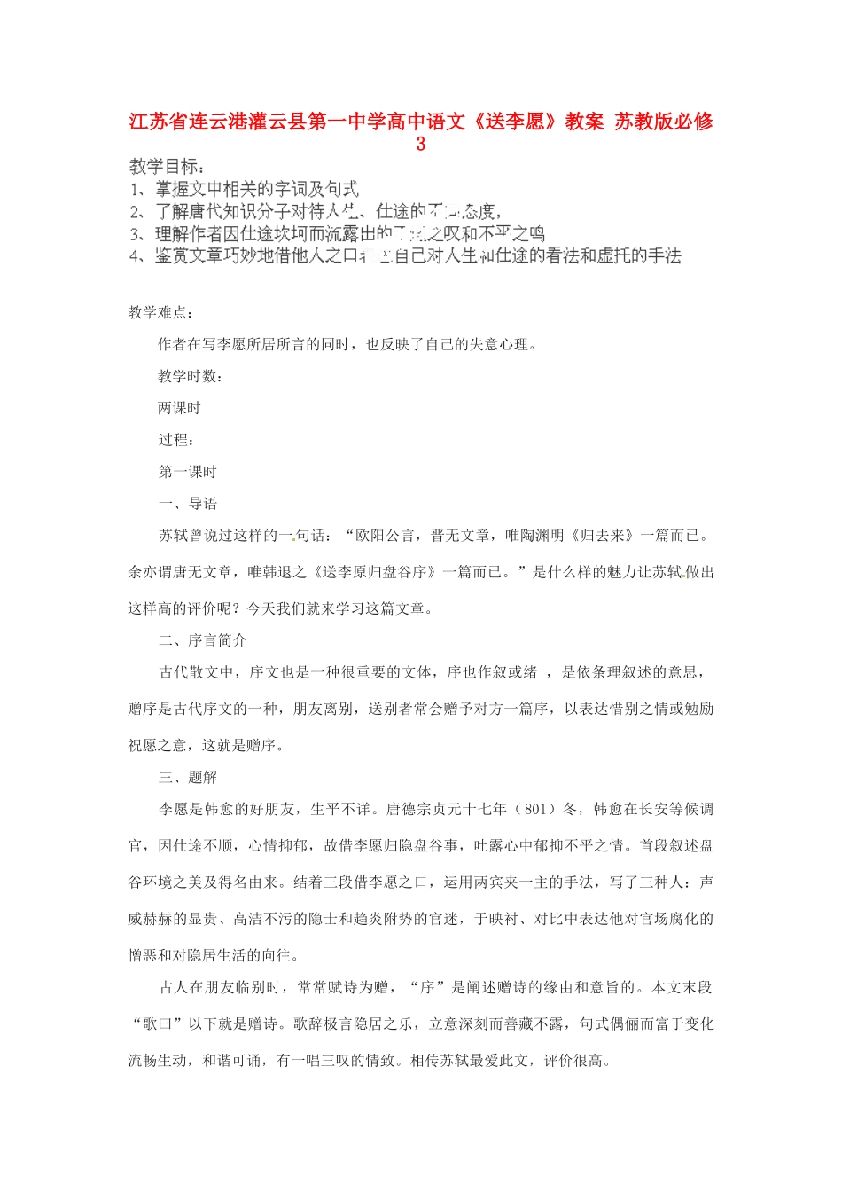 江苏省连云港灌云县第一中学高中语文《送李愿》教案 苏教版必修3_第1页