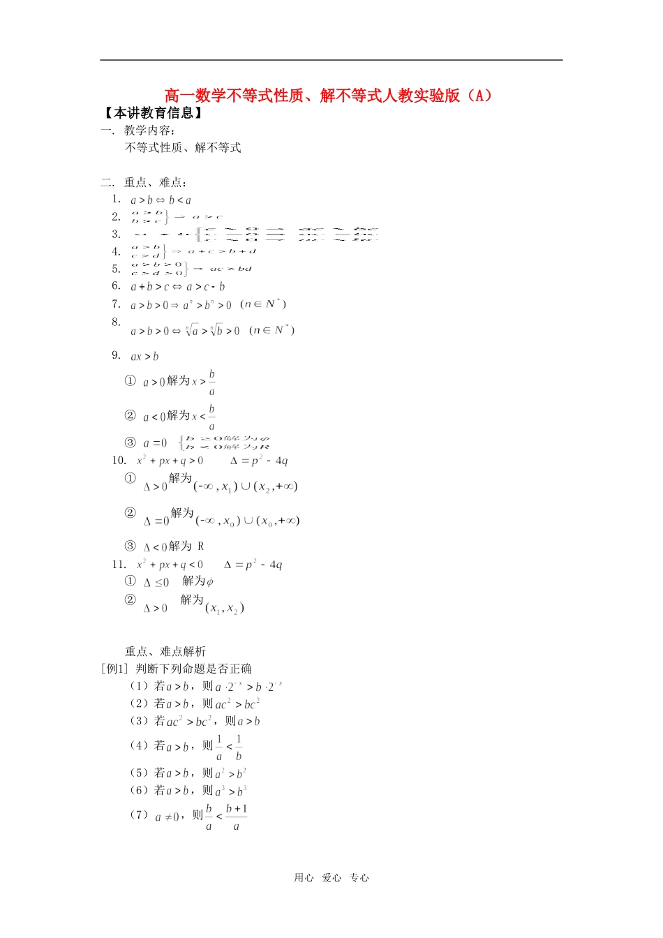 高一数学不等式性质、解不等式人教实验版（A）知识精讲_第1页