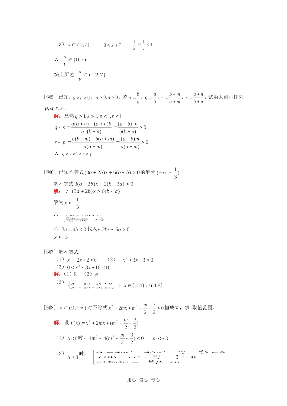 高一数学不等式性质、解不等式人教实验版（A）知识精讲_第3页