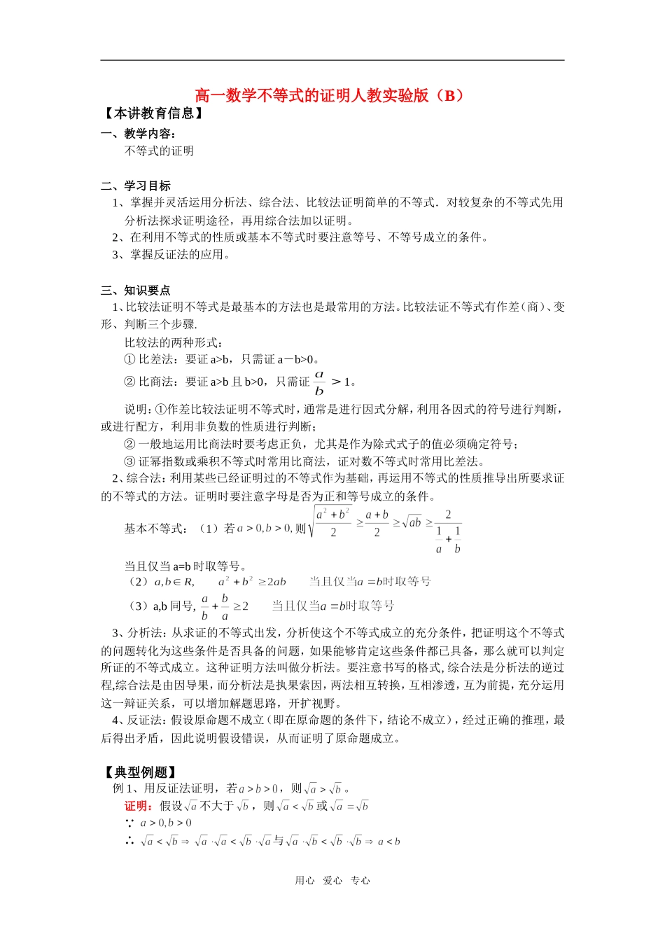 高一数学不等式的证明人教实验版（B）知识精讲_第1页