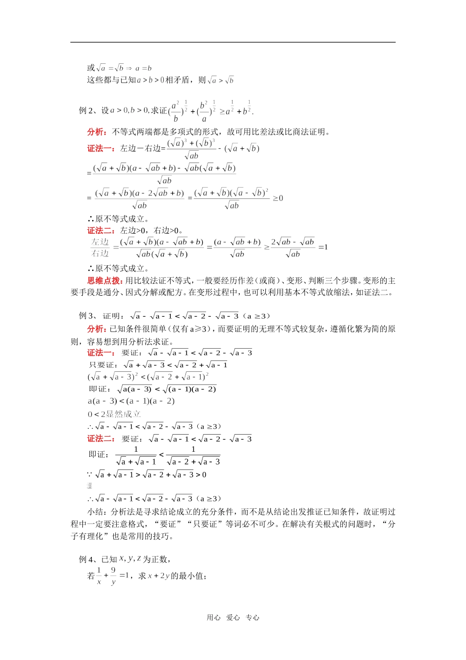 高一数学不等式的证明人教实验版（B）知识精讲_第2页