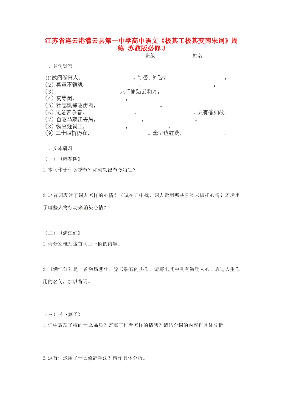 江苏省连云港灌云县第一中学高中语文《极其工极其变南宋词》周练 苏教版必修3_第1页