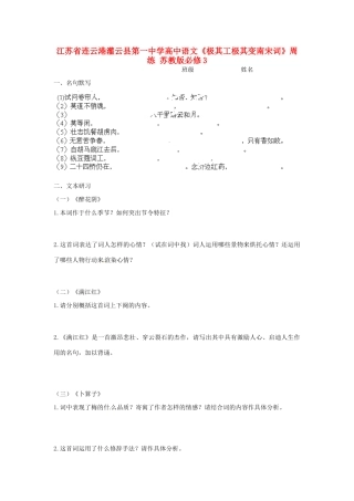 江苏省连云港灌云县第一中学高中语文《极其工极其变南宋词》周练 苏教版必修3
