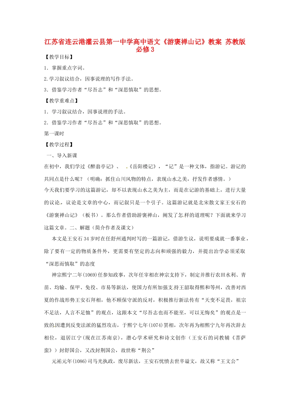 江苏省连云港灌云县第一中学高中语文《游褒禅山记》教案 苏教版必修3_第1页