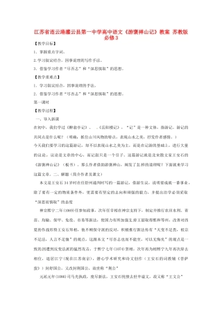 江苏省连云港灌云县第一中学高中语文《游褒禅山记》教案 苏教版必修3
