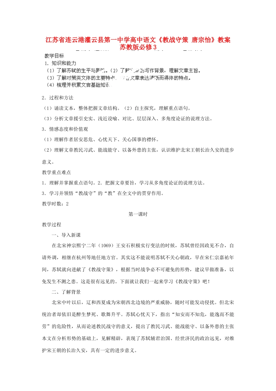 江苏省连云港灌云县第一中学高中语文《教战守策 唐宗怡》教案 苏教版必修3_第1页