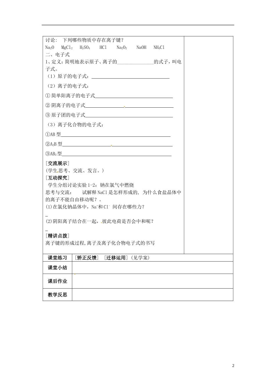 江苏省连云港灌云县第一中学高一化学 1-5离子键教案_第2页