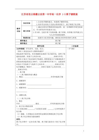 江苏省连云港灌云县第一中学高一化学 1-5离子键教案